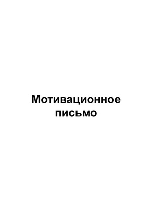 Мотивационное письмо 