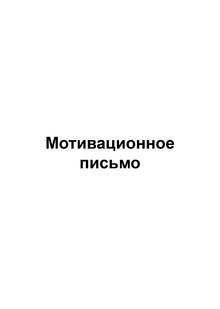 Мотивационное письмо