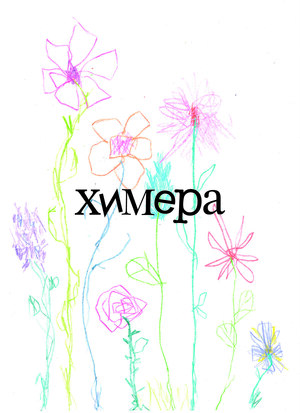 Химера