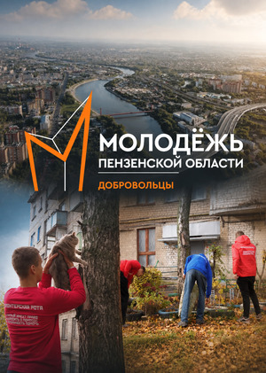 Пенза. Добровольчество. 
