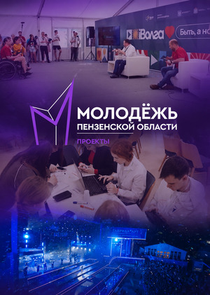 Пензенская область. Проектная деятельность.