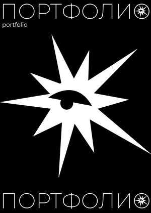 ПОРТФОЛИО / Исмиянов Артём