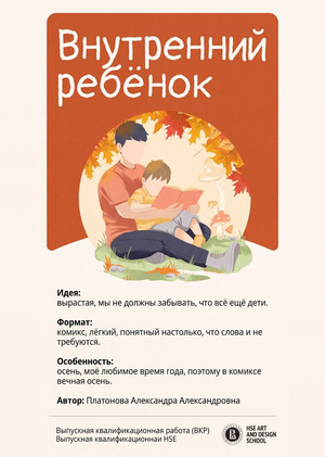 Внутренний ребенок 