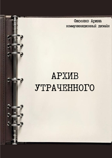 Архив утраченного