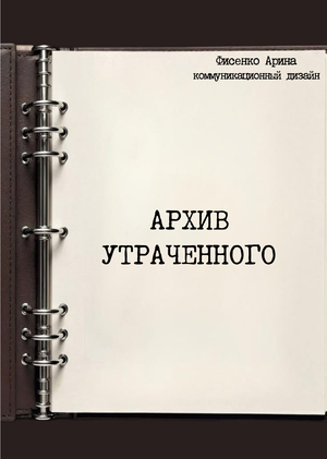 Архив утраченного