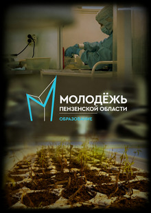 Наука Пензенской области