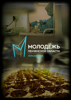 Наука Пензенской области