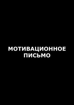 Мотивационное письмо "Звук и музыка в цифровых продуктах"