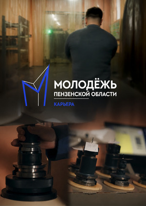 Пенза. Энергия дела