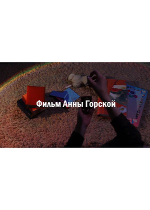 Фильм-портрет 