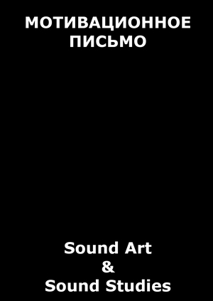 Мотивационное письмо Sound Art & Sound Studies