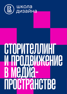 Сторителлинг и продвижение в медиапространстве Сторителлинг и продвижение в медиапространстве