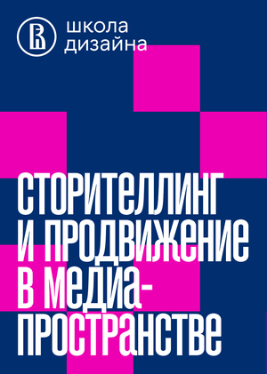 Сторителлинг и продвижение в медиапространстве