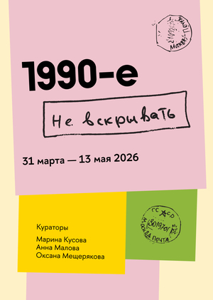 1990-е. Не вскрывать