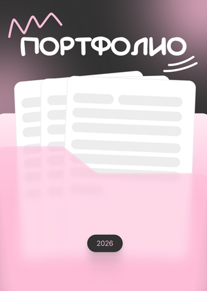 Портфолио