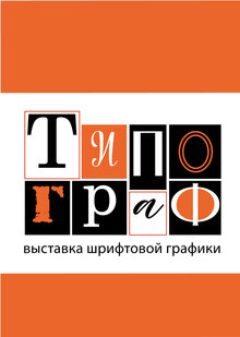 Графическое обеспечение выставки «Типограф»