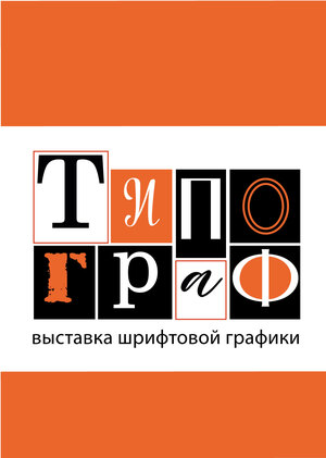 Графическое обеспечение выставки «Типограф» 