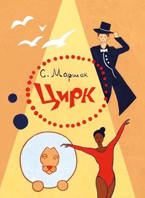 Цирк