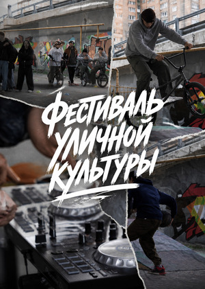 Фестиваль уличной культуры 