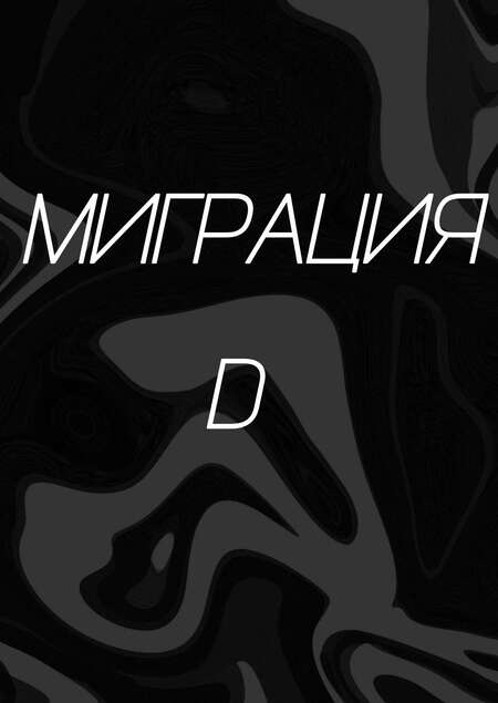 "Миграция D"