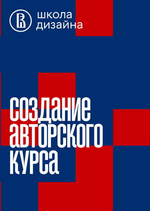 Создание авторского курса