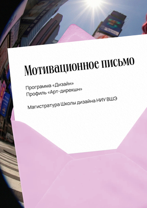 Мотивационное письмо. Арт-дирекшн