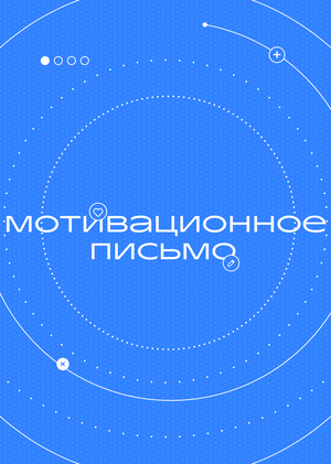 Мотивационное письмо 