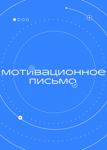 Мотивационное письмо