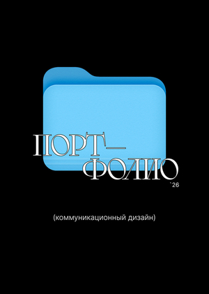 Портфолио Уманцевой Ксении