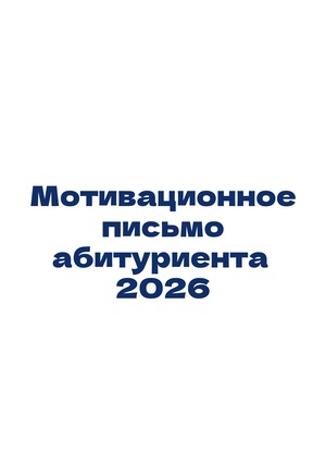 Мотивационное письмо