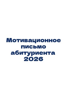 Мотивационное письмо Мотивационное письмо