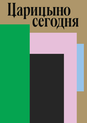 Баннерная выставка «Царицыно сегодня»