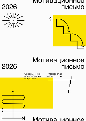 Мотивационное письмо