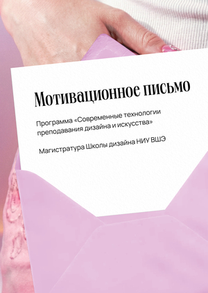 Мотивационное письмо. Преподавание дизайна и искусства