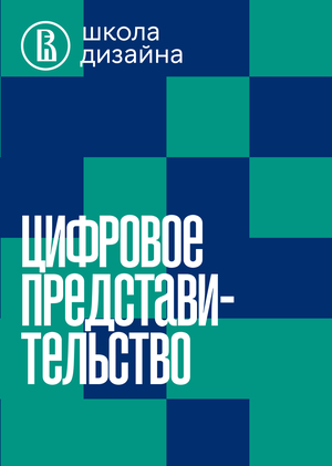 Цифровое представительство
