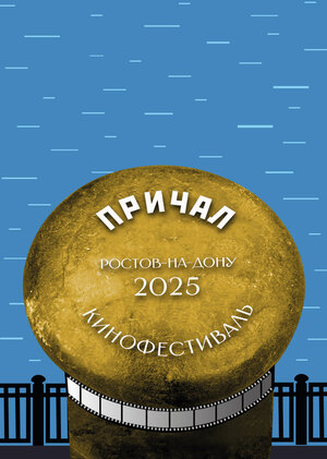 Графическое обеспечение фестиваля короткометражного кино «Причал»