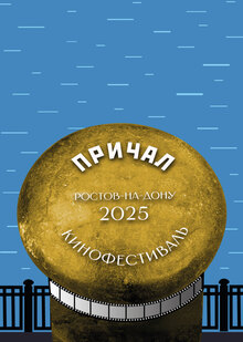 Графическое обеспечение фестиваля короткометражного кино «Причал»