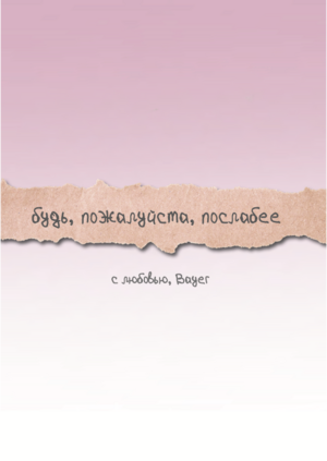 Будь, пожалуйста, послабее