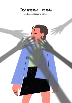 Твое здоровье не табу