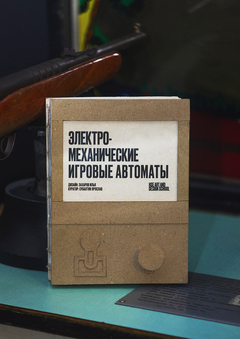 Электро-механические игровые автоматы