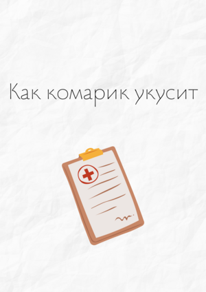Как комарик укусит