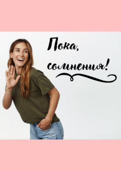 Пока, сомнения!