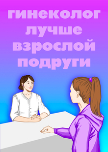 Гинеколог лучше взрослой подруги