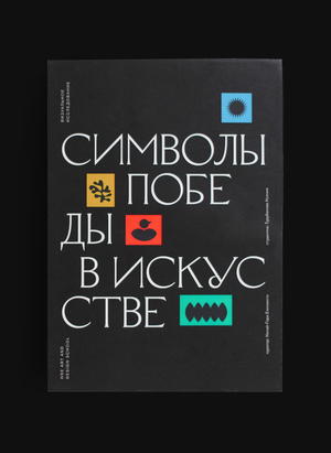 Символы победы в искусстве