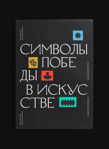 Символы победы в искусстве Символы победы в искусстве