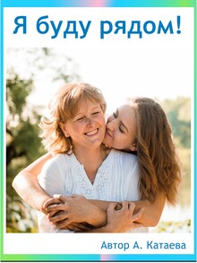 Я&nbsp;буду рядом!