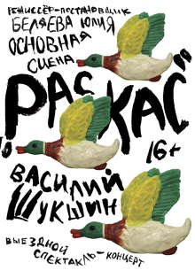 Афиша к&nbsp;спектаклю «Раскас»