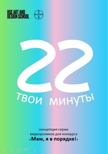 твои 22 минуты твои 22 минуты