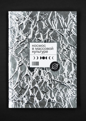 Космос в массовой культуре