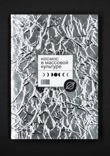 Космос в&nbsp;массовой культуре